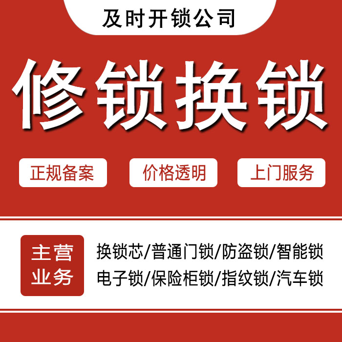 黔南布依族苗族自治州惠水县24小时上门 [开锁换锁修锁] 防盗门·保险柜·汽车锁
